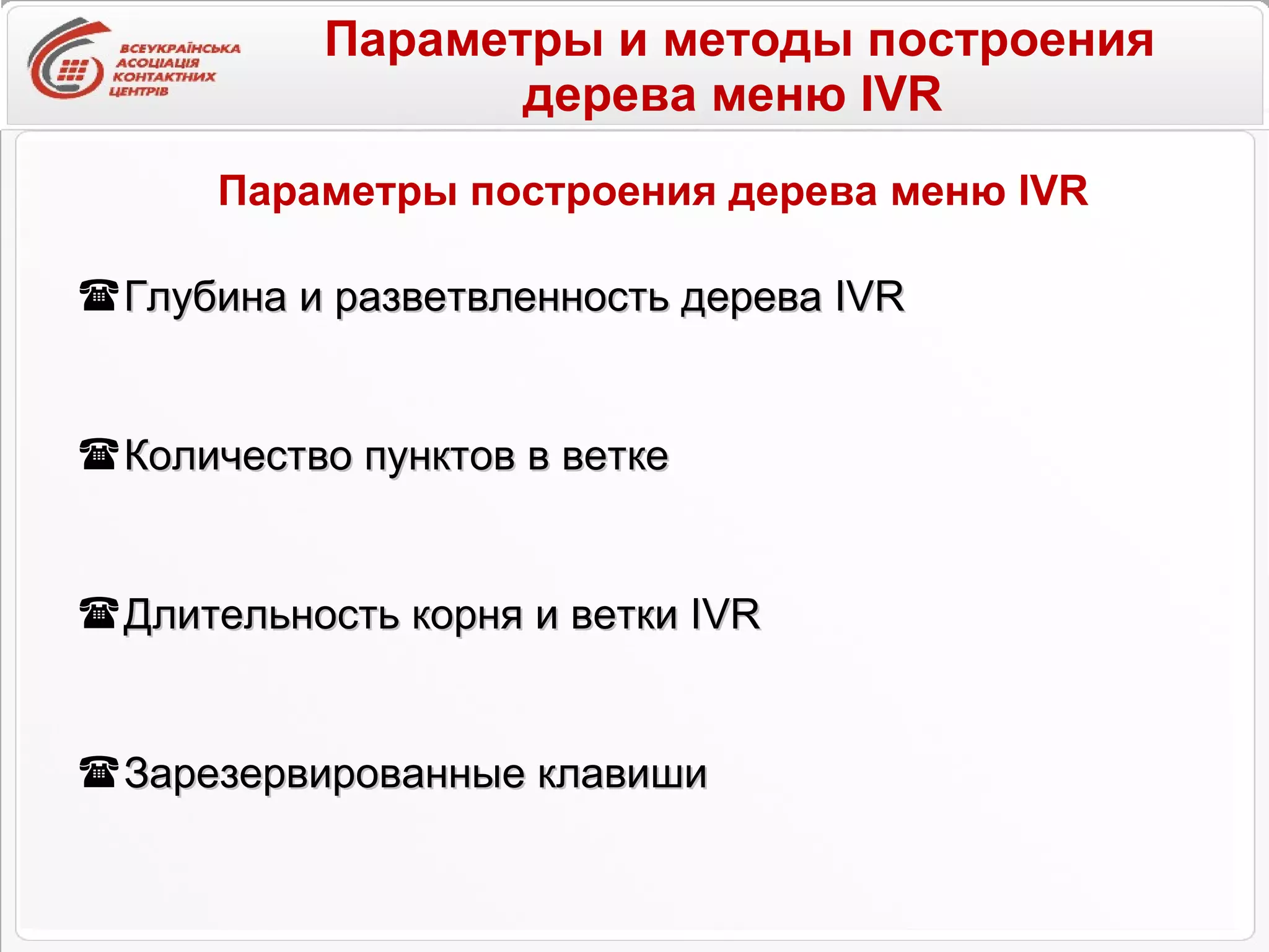 Параметры и методы построения дерева меню IVR   Глубина и разветвленность дерева IVR Количество пунктов в ветке Длительность корня и ветки IVR Зарезервированные клавиши Параметры построения дерева меню IVR 