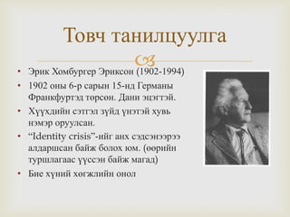 Эрик Хомбургер Эриксон (1902-1994)