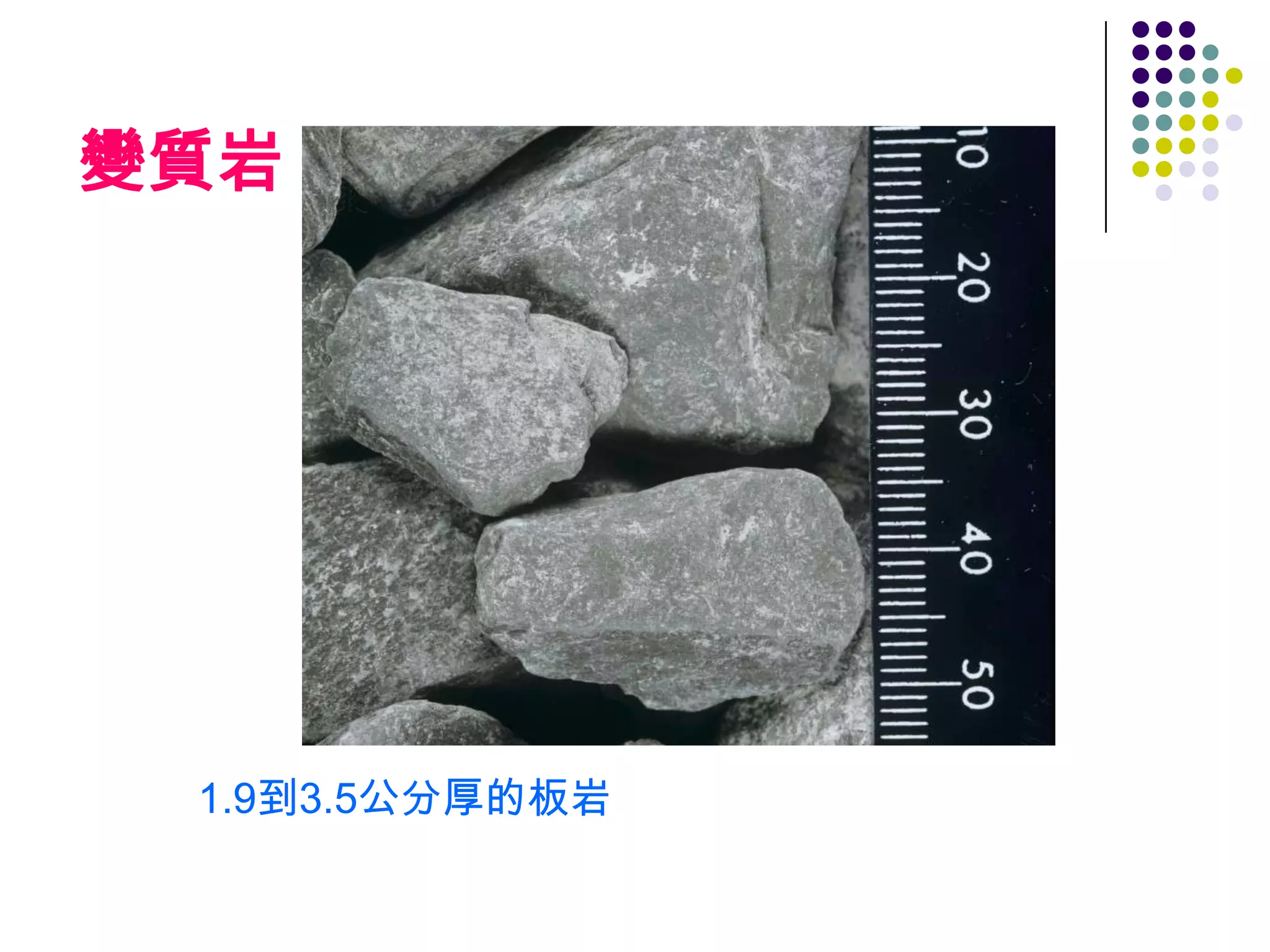 變質岩1.9到3.5公分厚的板岩