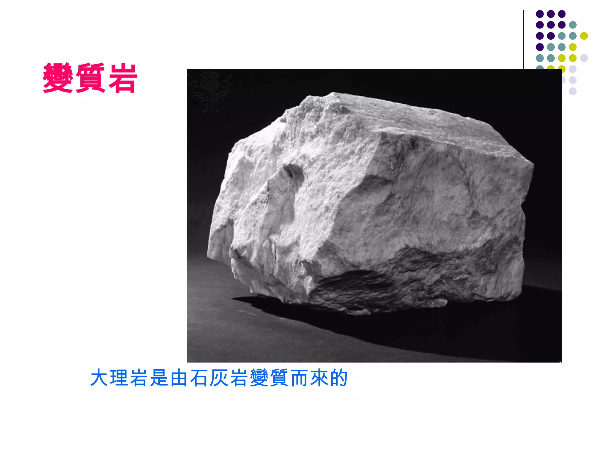 變質岩大理岩是由石灰岩變質而來的