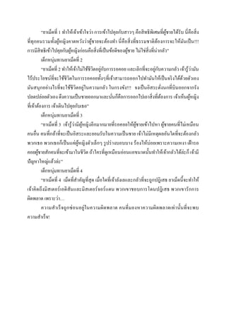“ยาเม็ดที 1 ทําให้เจ้าเข้าใจว่า การเข้าไปคุยกับสาวๆ คือสิ ทธิ พิเศษทีผูชายได้รับ นีคือสิ ง
                                                                                 ้
ทีทุกคนรวมทังผูหญิงคาดหวังว่าผูชายจะต้องทํา นี คือสิ งทีธรรมชาติตองการจะให้มนเป็ น!!!
                    ้                    ้                                   ้              ั
การมีสิทธิเข้าไปคุยกับผูหญิงก่อนคือสิ งทีเป็ นข้อดีของผูชาย ไม่ใช่สิงทีน่ากลัว”
                            ้                              ้
          เด็กหนุ่มทานยาเม็ดที 2
          “ยาเม็ดที 2 ทําให้เจ้าไม่ใช้ชีวตอยูกบการรอคอย และเลิกทีจะอยูกบความกลัว เจ้ารู ้ว่ามัน
                                           ิ ่ ั                           ่ ั
ไร้ประโยชน์ทีจะใช้ชีวิตในการรอคอยทังๆทีเจ้าสามารถออกไปทํามันให้เป็ นจริ งได้ดวยตัวเอง     ้
มันสนุ กอย่างไรทีจะใช้ชีวิตอยู่ในความกลัว ในกรงขัง!!! จงเป็ นอิสระดังนกทีบินออกจากรัง
ปลดปล่อยตัวเอง ดึงความเป็ นชายออกมาและนันก็คือการออกไปเอาสิ งทีต้องการ เจ้าเห็นผูหญิง         ้
ทีเจ้าต้องการ เจ้าเดินไปคุยกับเธอ”
          เด็กหนุ่มทานยาเม็ดที 3
          “ยาเม็ดที 3 เจ้ารู ้ว่ามีผหญิงอีกมากมายทีรอคอยให้ผชายเข้าไปหา ผูชายคนทีไม่เหมือน
                                    ู้                        ู้               ้
คนอืน คนทีกล้าทีจะเป็ นอิสระและยอมรับในความเป็ นชาย เจ้าไม่มีเหตุผลอันใดทีจะต้องกลัว
พวกเธอ พวกเธอก็เป็ นแค่ผูหญิงตัวเล็กๆ รู ปร่ างบอบบาง ร้องไห้บ่อยเพราะความเหงา เฝ้ ารอ
                                  ้
คอยผูชายสักคนทีจะเข้ามาในชีวต ถ้าใครทีดูเหมือนอ่อนแอขนาดนันทําให้เจ้ากลัวได้ล่ะก็ เจ้ามี
        ้                              ิ
ปัญหาใหญ่แล้วล่ะ”
          เด็กหนุ่มทานยาเม็ดที 4
          “ยาเม็ดที 4 เม็ดทีสําคัญทีสุ ด เมือใดทีเจ้าลังเลและกลัวทีจะถูกปฎิเสธ ยาเม็ดนี จะทําให้
เจ้าคิ ดถึงมิ สเตอร์ เอดิ สันและมิ สเตอร์ จอร์ แดน พวกเขาชอบการโดนปฎิ เสธ พวกเขารั กการ
ผิดพลาด เพราะว่า…
          ความสําเร็ จถูก ซ่ อนอยู่ในความผิดพลาด คนที มองหาความผิดพลาดเท่ านันที จะพบ
ความสําเร็จ!
 