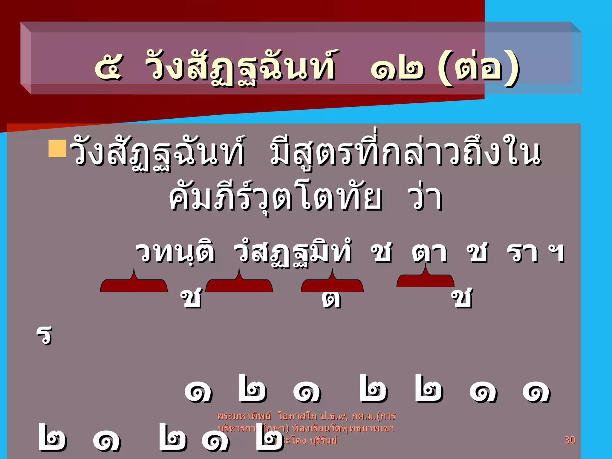 วังสัฏฐฉันท์  มีสูตรที่กล่าวถึงในคัมภีร์วุตโตทัย  ว่า วทนฺติ  วํสฏฺฐมิทํ  ช  ตา  ช  รา ฯ   ช   ต     ช   ร     ๑  ๒  ๑  ๒  ๒  ๑  ๑  ๒  ๑  ๒ ๑  ๒ สูตร  =   ว  ทนฺ  ติ  วํ  สฏฺ  ฐ  มิ  ทํ  ช  ตา  ช  รา  คาถาจำ  =  กิ  กี  ว  อณฺ  ฑํ  จ  ม  รี  ว   วา  ล  ธึ พระมหาทิพย์  โอภาสโก ป . ธ . ๙ ,  กศ . ม .( การบริหารการศึกษา )  ห้องเรียนวัดพุทธบาทเขากระโคง บุรีรัมย์ ๕  วังสัฏฐฉันท์  ๑๒  ( ต่อ ) 