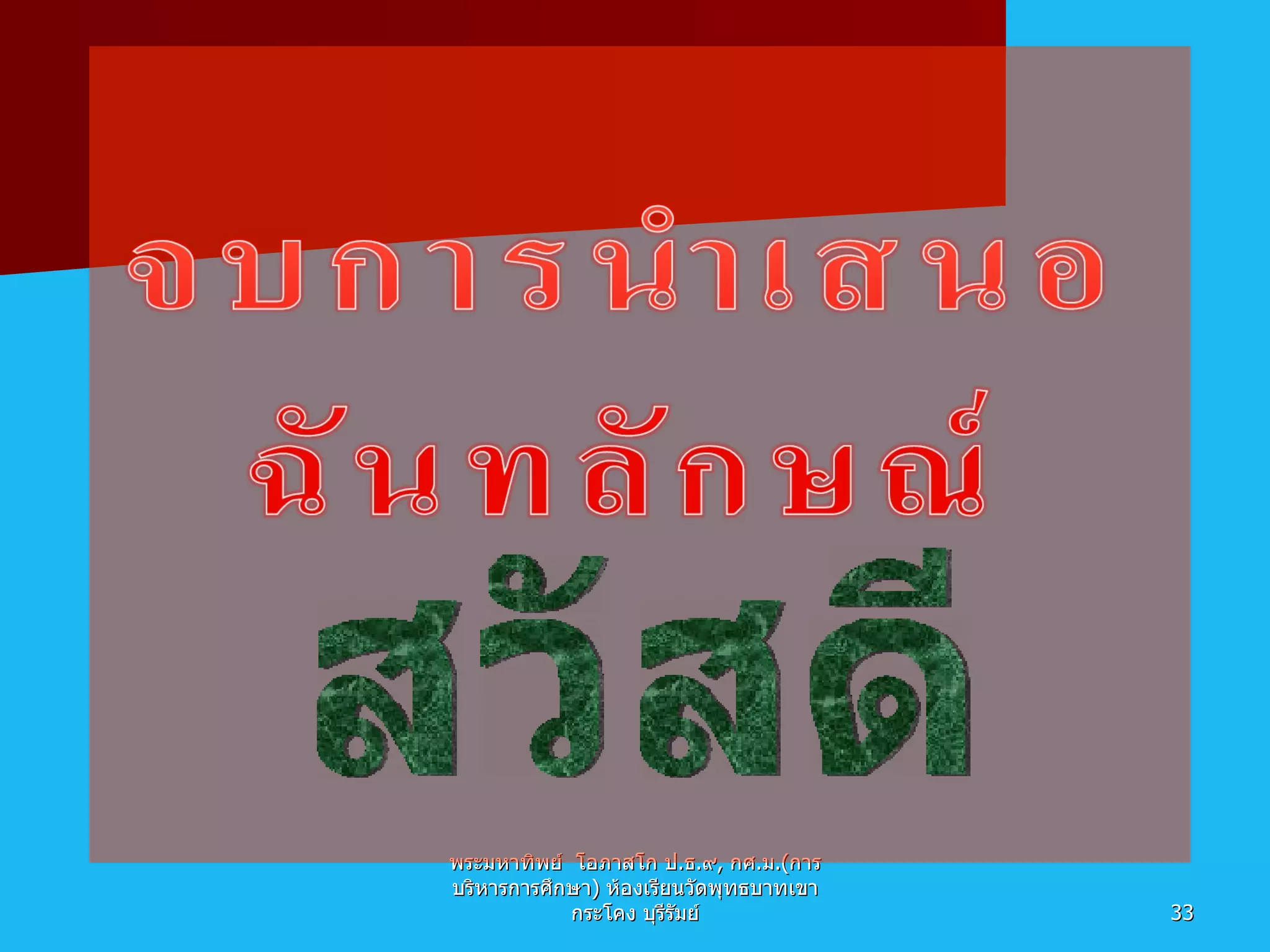 พระมหาทิพย์  โอภาสโก ป . ธ . ๙ ,  กศ . ม .( การบริหารการศึกษา )  ห้องเรียนวัดพุทธบาทเขากระโคง บุรีรัมย์ สวัสดี 