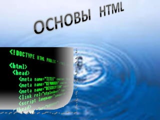 НTML- основы ОСНОВЫ   HTML 