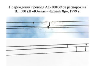Повреждения провода АС-300 / 39 от распорок на ВЛ 500 кВ «Южная –Черный Яр», 1999 г. 