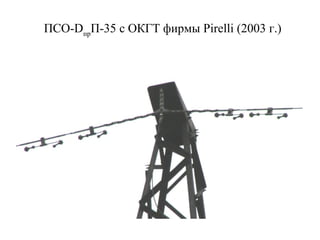ПС O - D пр П- 35  с ОКГТ фирмы  Pirelli  (2003 г.) 