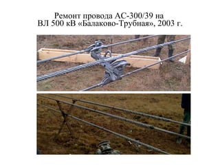 Ремонт провода АС-300/39 на  ВЛ 500 кВ «Балаково-Трубная», 2003 г. 