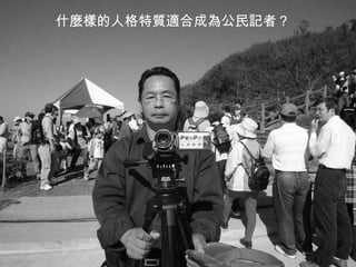 什麼樣的人格特質適合成為公民記者？ 