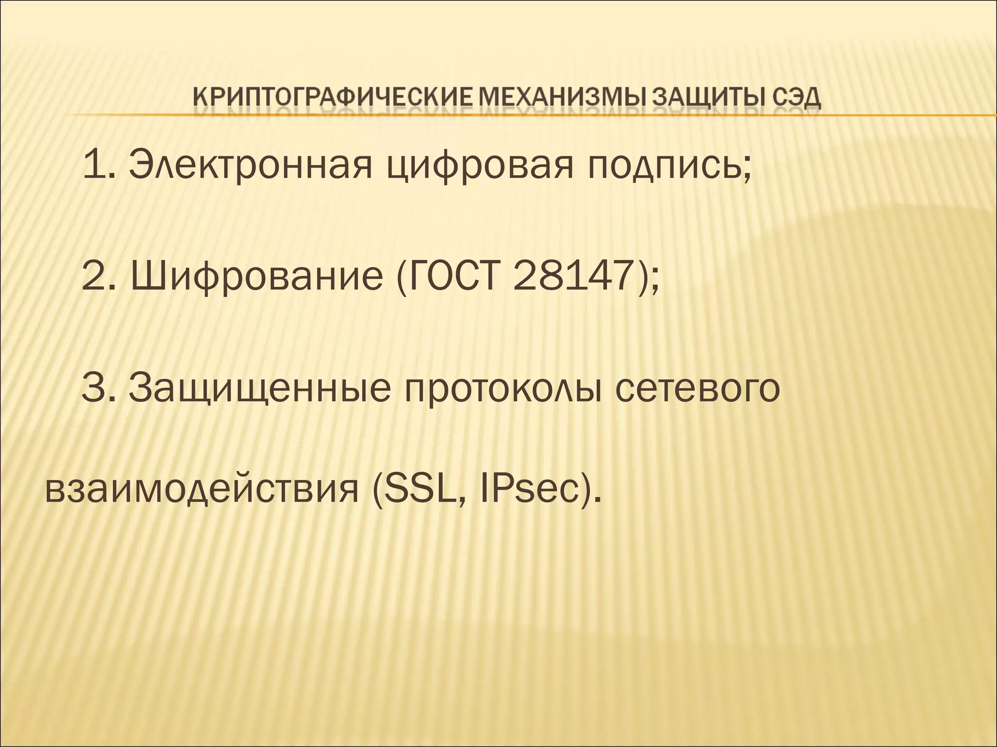 Электронная цифровая подпись; Шифрование (ГОСТ 28147); Защищенные протоколы сетевого взаимодействия ( SSL, IPsec ) . 