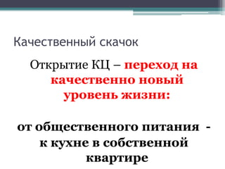 Качественный скачок Открытие КЦ – переход на качественно новый уровень жизни:от общественного питания  - к кухне в собственной квартире