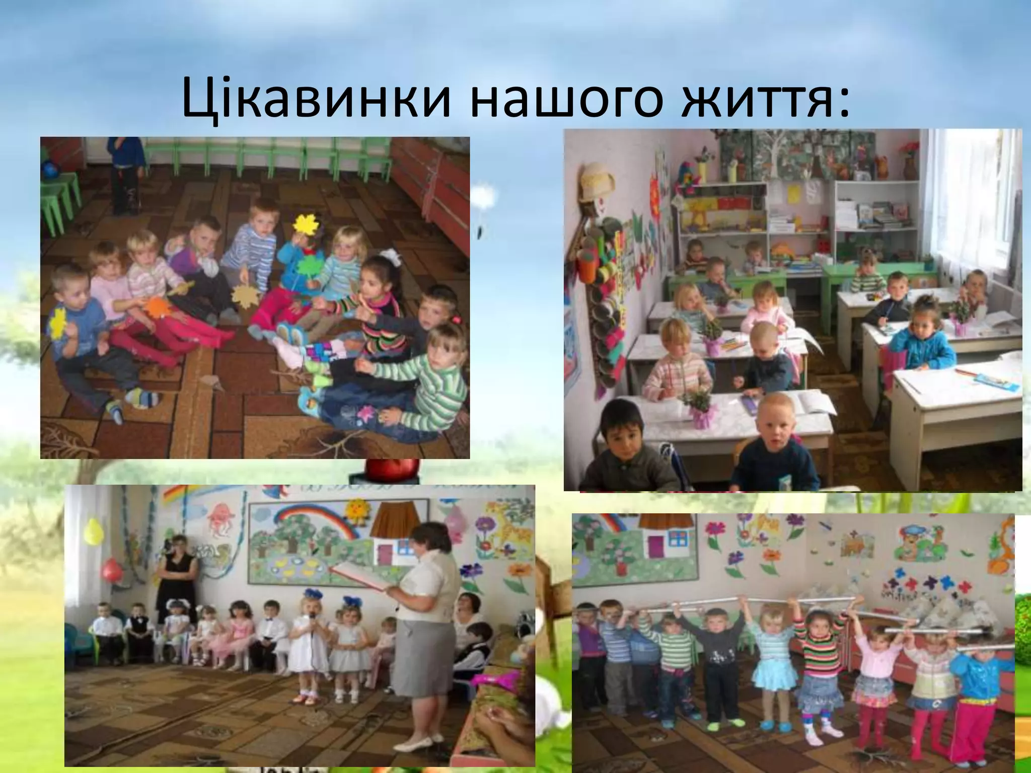 Цікавинки нашого життя: