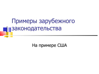 Примеры зарубежного законодательства На примере США 
