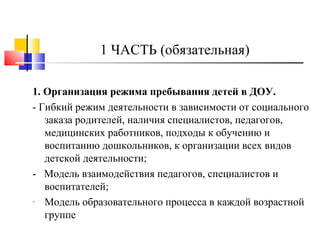 Образовательная программа ДОУ. Организация и планирование работы.
