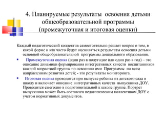 Образовательная программа ДОУ. Организация и планирование работы.