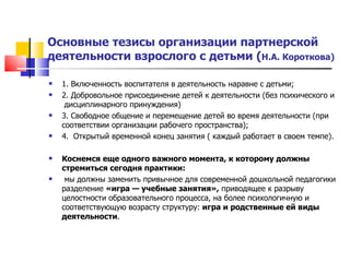 Образовательная программа ДОУ. Организация и планирование работы.
