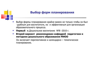 Образовательная программа ДОУ. Организация и планирование работы.