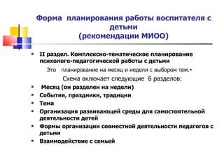 Образовательная программа ДОУ. Организация и планирование работы.
