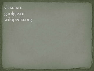 11 ноября 1918 года Компьенским перемирием, означавшим капитуляцию Германии, окончилась Первая мировая война, продолжавшаяся четыре года и три месяца. В ее огне погибло почти 10 миллионов человек, около 20 миллионов было ранено. Не менее значительным итогом войны стала радикальная перекройка политической карты мира. Германия вынуждена была демобилизовать в одностороннем порядке свою армию, выдать победителям свою авиацию и флот, отказаться от колоний, а также от Эльзас-Лотарингии, польских провинций и ряда других территорий, обязалась выплатить гигантские репарации в счет возмещения ущерба от войны. Ее союзники, Австро-Венгрия и Турция, были расчленены. Болгария сохранилась как государство, но понесла значительные территориальные потери. В огне Первой мировой сгинули последние континентальные империи в Европе - Германская, Австро-Венгерская и Российская. В Азии распалась Оттоманская империя. В России к власти пришли большевики, провозгласившие идею мировой пролетарской революции и заявившие о своем намерении со временем распространить коммунистические порядки на весь земной шар.
