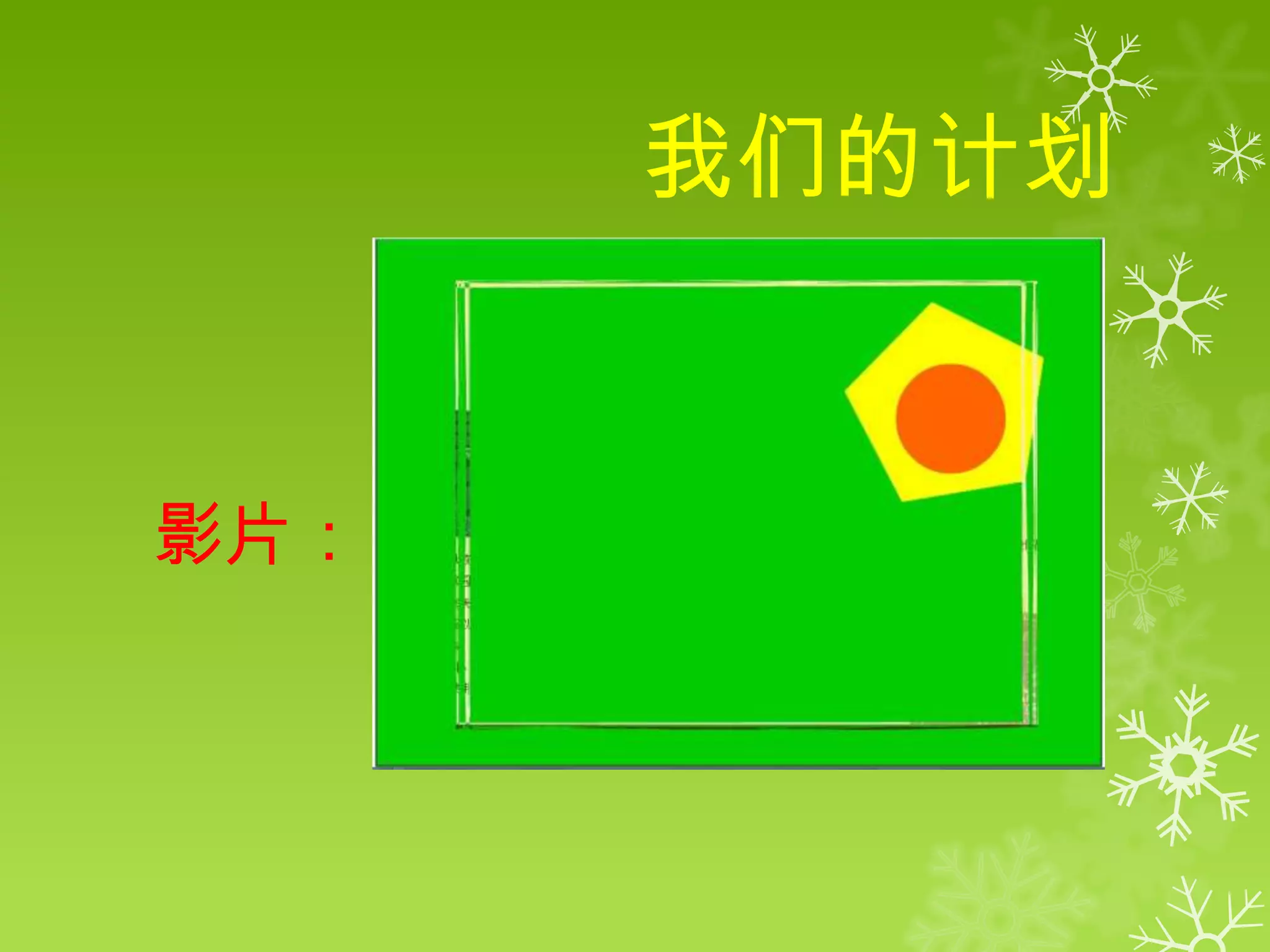 我们的计划


影片：
 