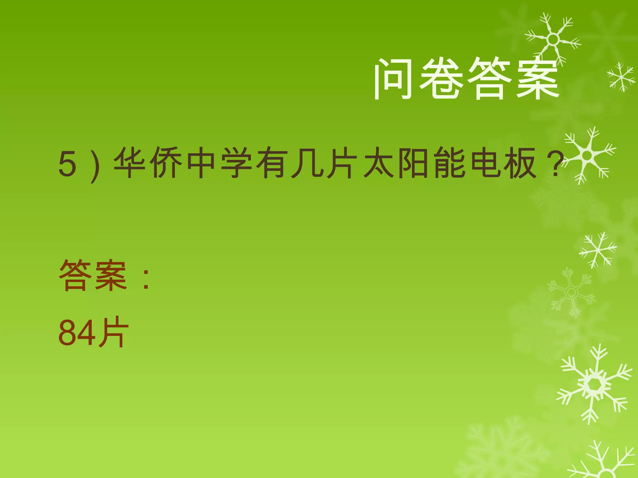问卷答案
5）华侨中学有几片太阳能电板？


答案：
84片
 
