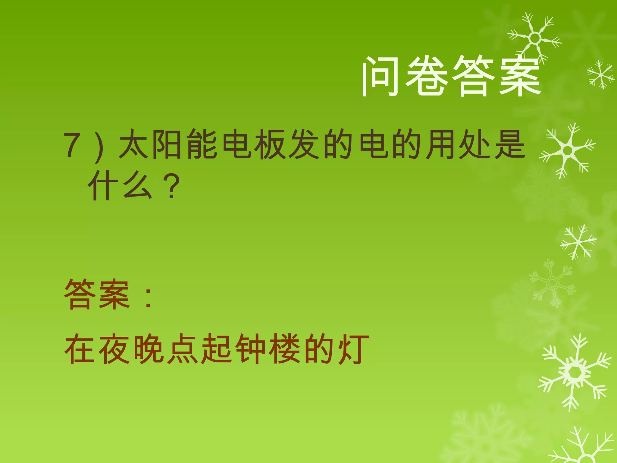 问卷答案
7）太阳能电板发的电的用处是
 什么？


答案：
在夜晚点起钟楼的灯
 