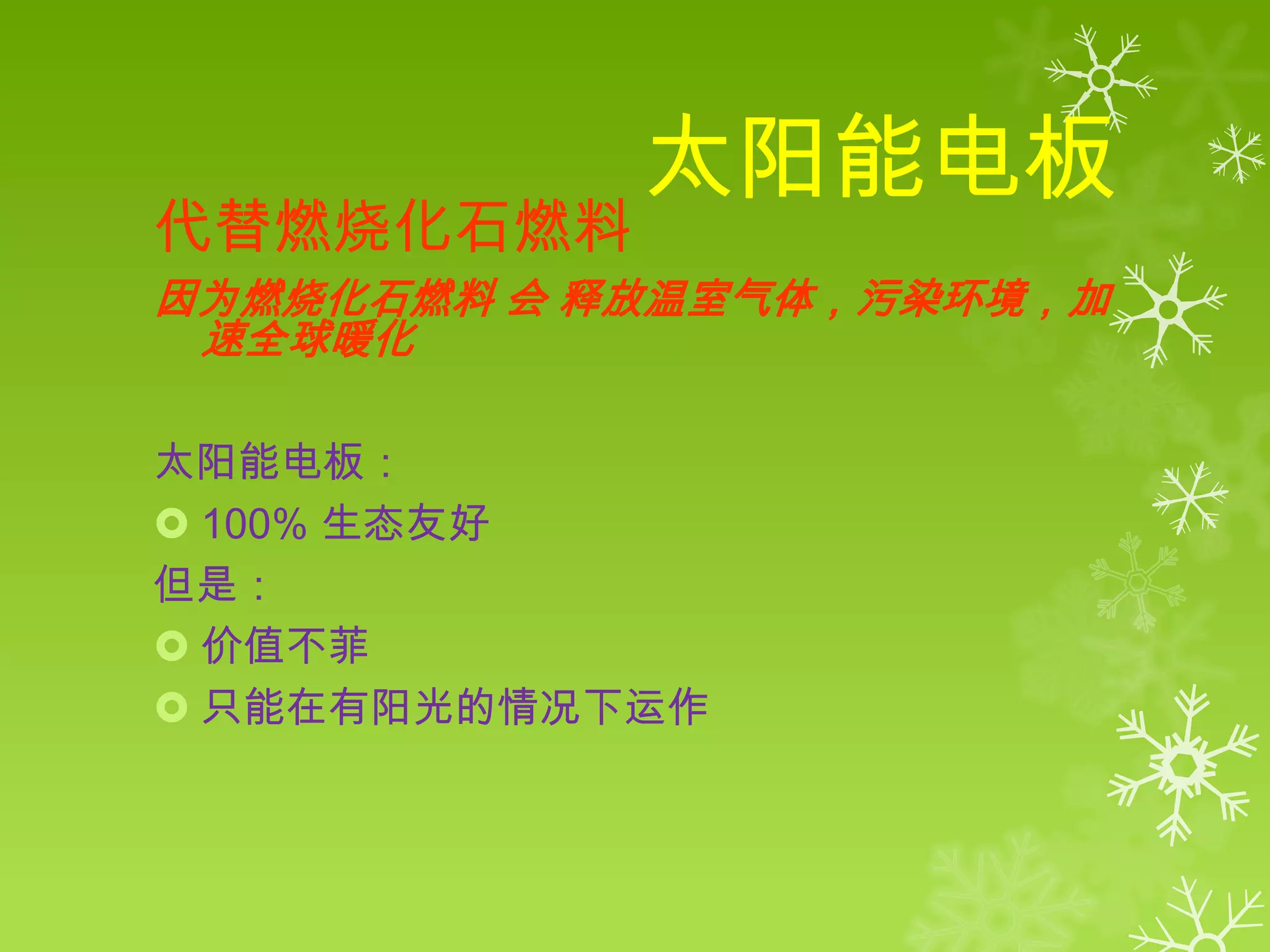 太阳能电板
代替燃烧化石燃料
因为燃烧化石燃料 会 释放温室气体，污染环境，加
 速全球暖化

太阳能电板：
 100% 生态友好
但是：
 价值不菲
 只能在有阳光的情况下运作
 