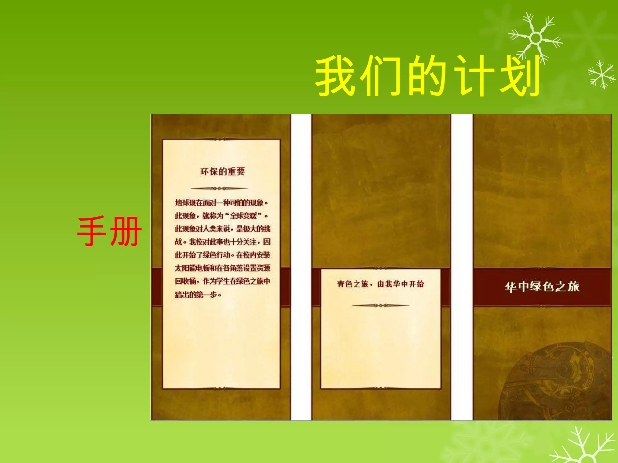 我们的计划


手册：
 