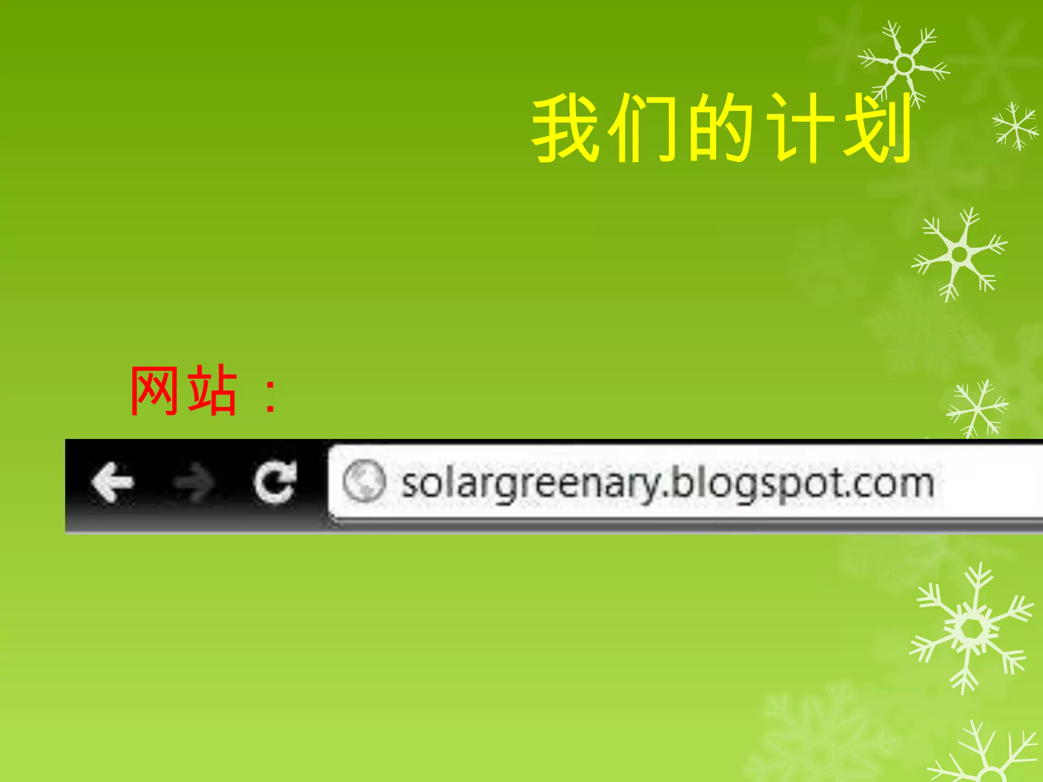 我们的计划


网站：
 