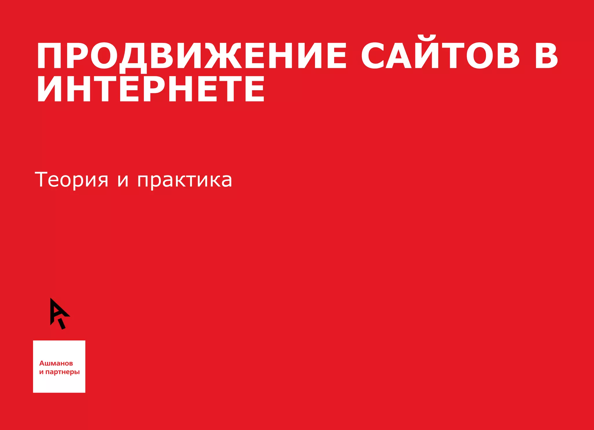 ПРОДВИЖЕНИЕ САЙТОВ В
ИНТЕРНЕТЕ

Теория и практика
 