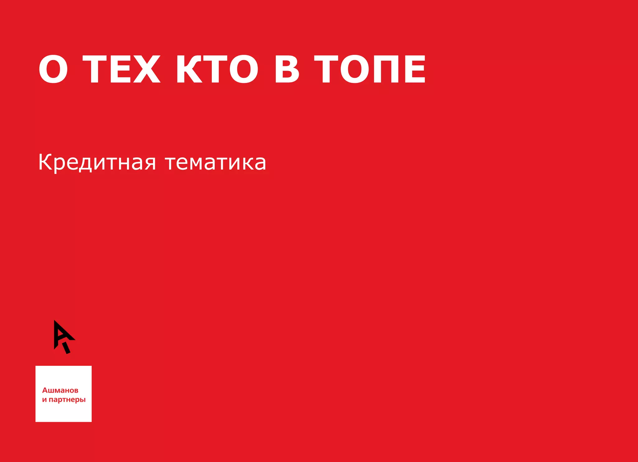 О ТЕХ КТО В ТОПЕ

Кредитная тематика
 