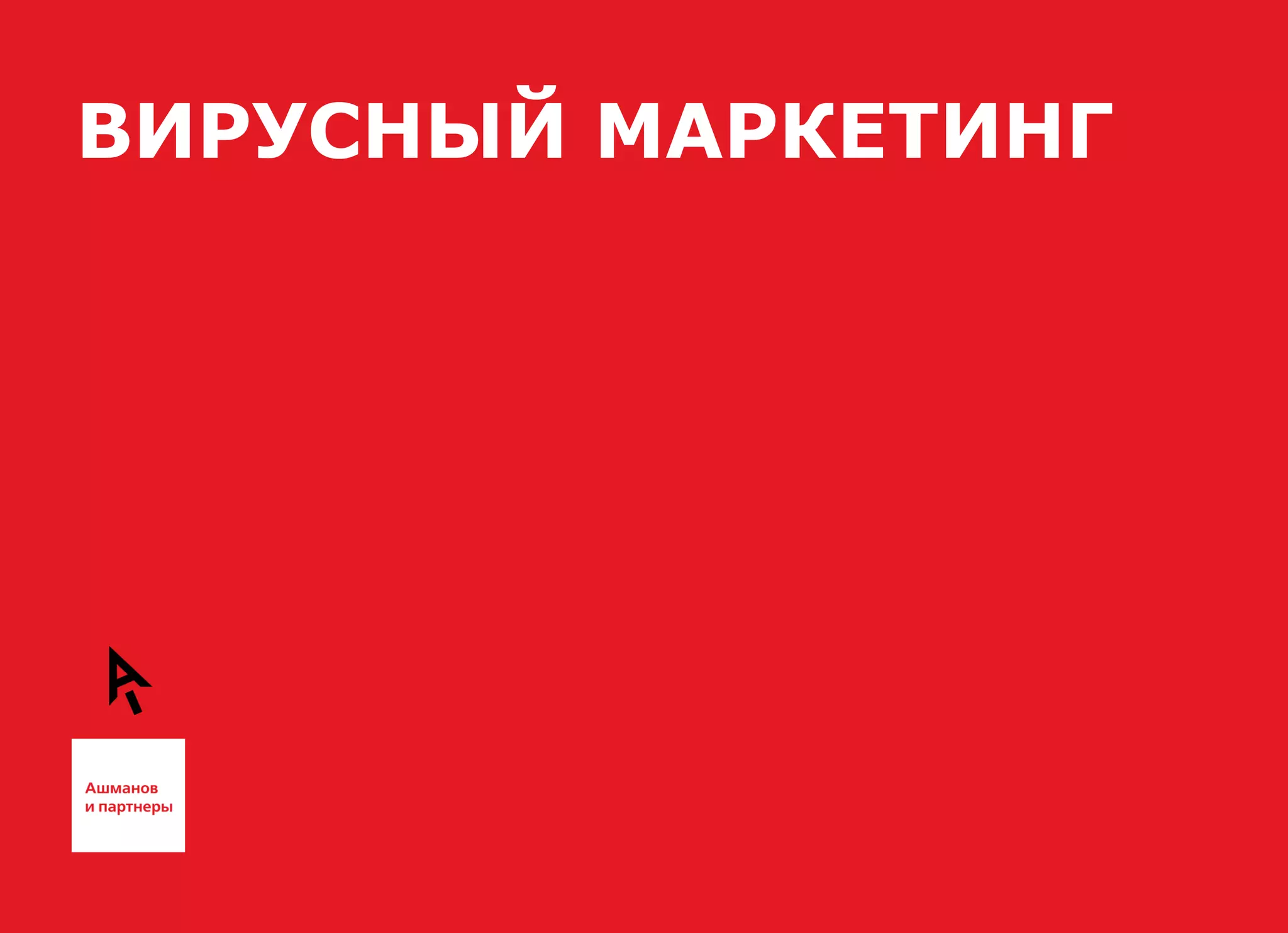 ВИРУСНЫЙ МАРКЕТИНГ
 