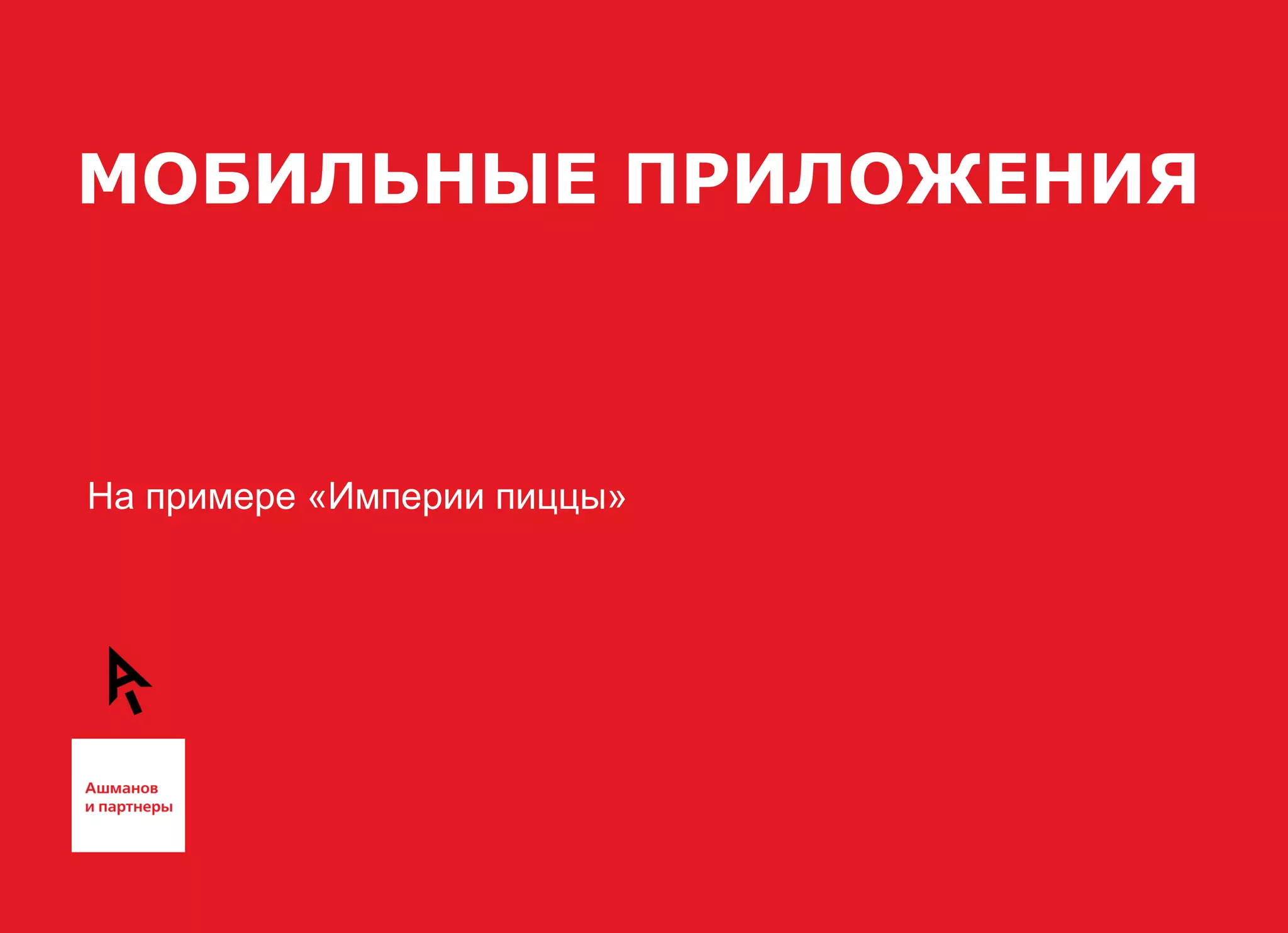 МОБИЛЬНЫЕ ПРИЛОЖЕНИЯ



На примере «Империи пиццы»
 