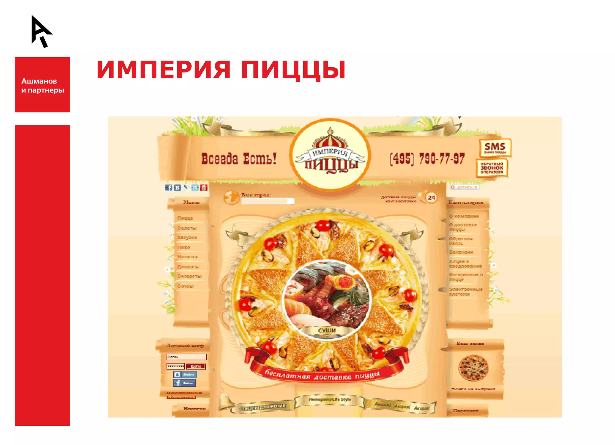 ИМПЕРИЯ ПИЦЦЫ


Ш



Ш
 