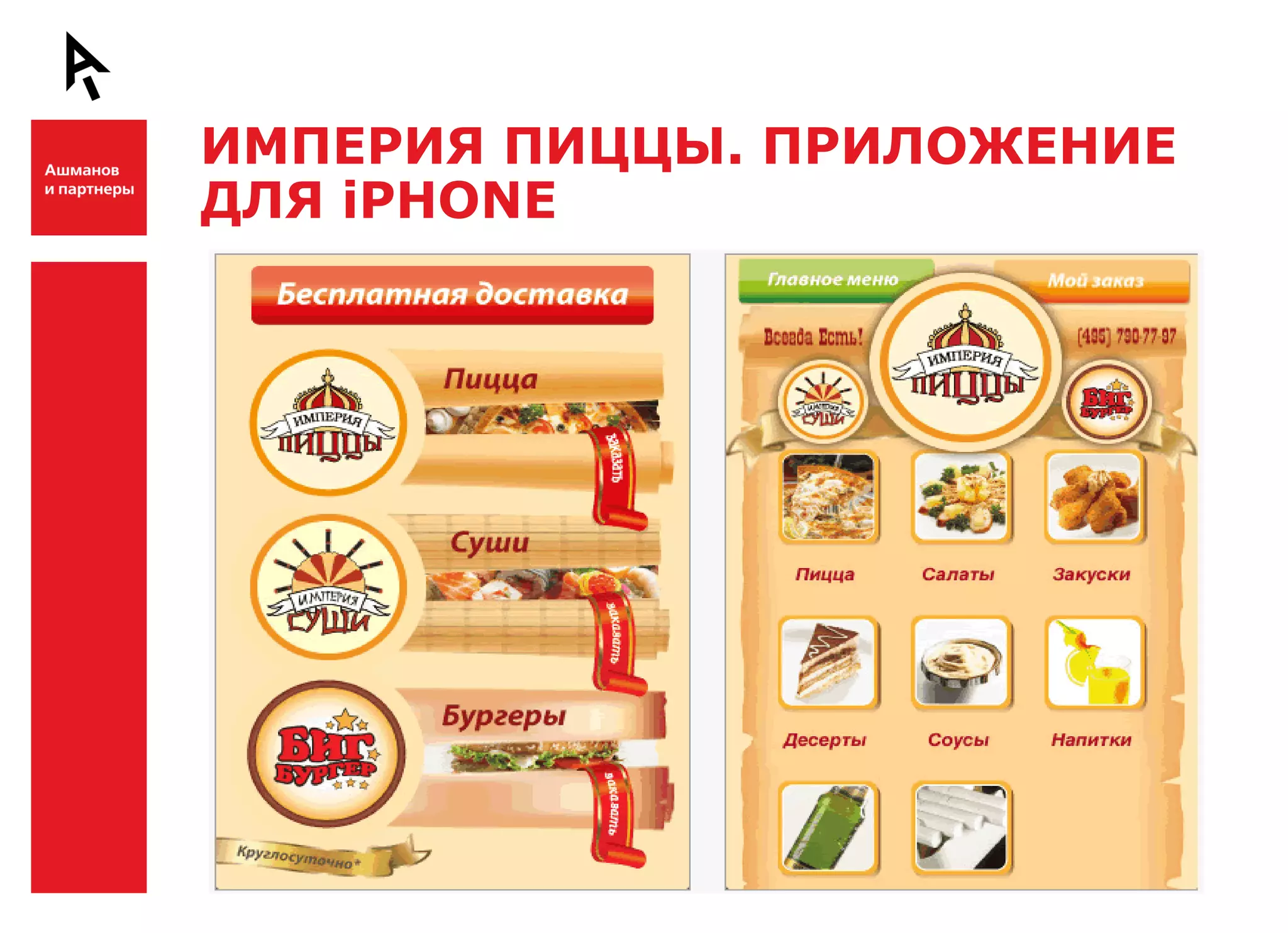 ИМПЕРИЯ ПИЦЦЫ. ПРИЛОЖЕНИЕ
    ДЛЯ iPHONE

Ш



Ш
 