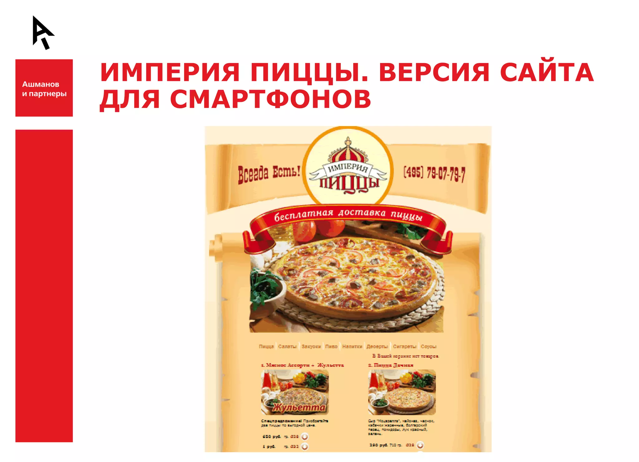 ИМПЕРИЯ ПИЦЦЫ. ВЕРСИЯ САЙТА
    ДЛЯ СМАРТФОНОВ

Ш



Ш
 