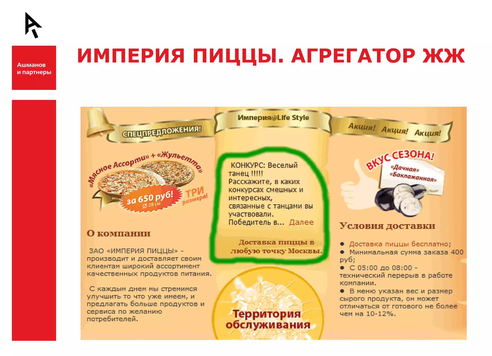 ИМПЕРИЯ ПИЦЦЫ. АГРЕГАТОР ЖЖ


Ш



Ш
 