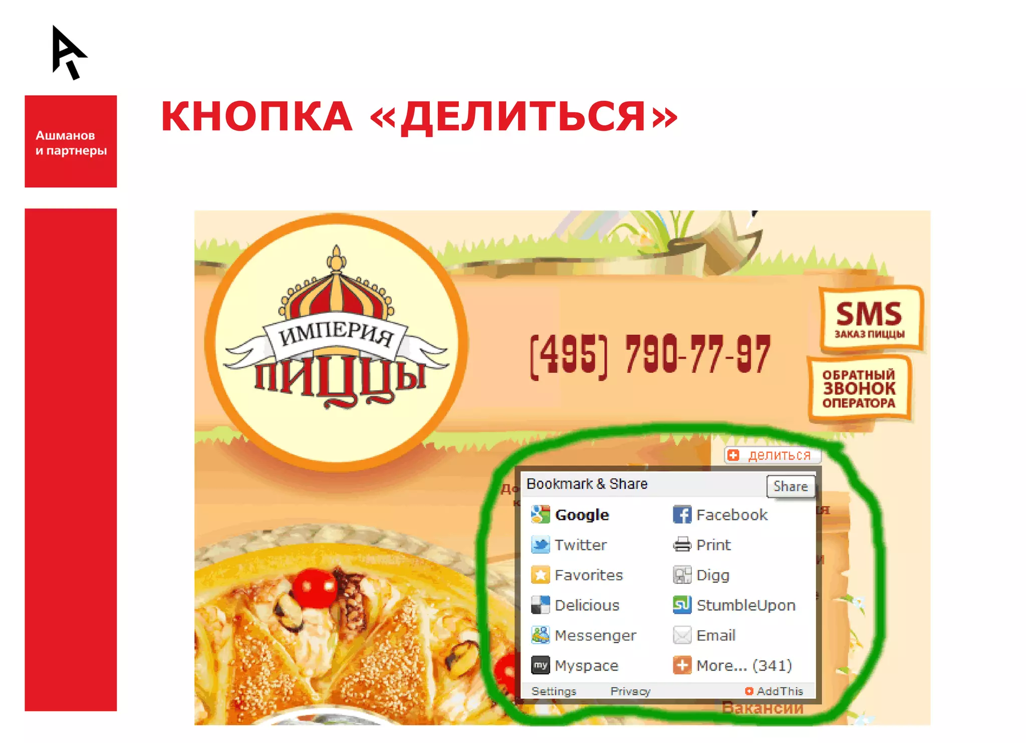 КНОПКА «ДЕЛИТЬСЯ»


Ш



Ш
 