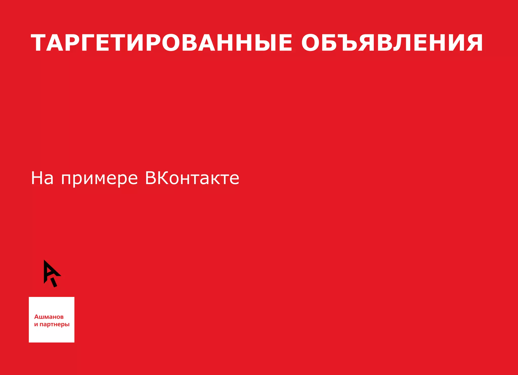ТАРГЕТИРОВАННЫЕ ОБЪЯВЛЕНИЯ




На примере ВКонтакте
 