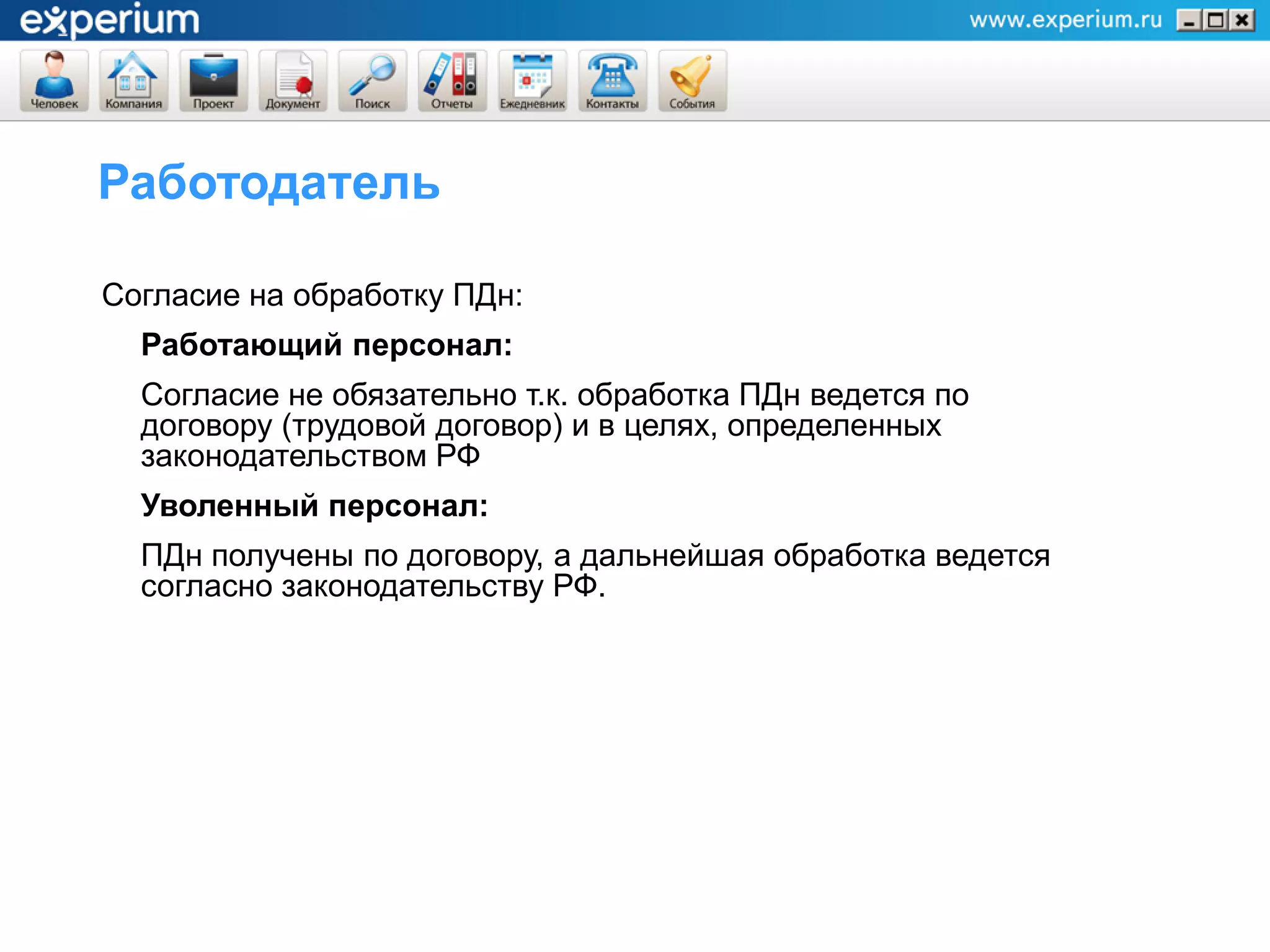 Работодатель

Согласие на обработку ПДн:
  Работающий персонал:
  Согласие не обязательно т.к. обработка ПДн ведется по
  договору (трудовой договор) и в целях, определенных
  законодательством РФ
  Уволенный персонал:
  ПДн получены по договору, а дальнейшая обработка ведется
  согласно законодательству РФ.
 