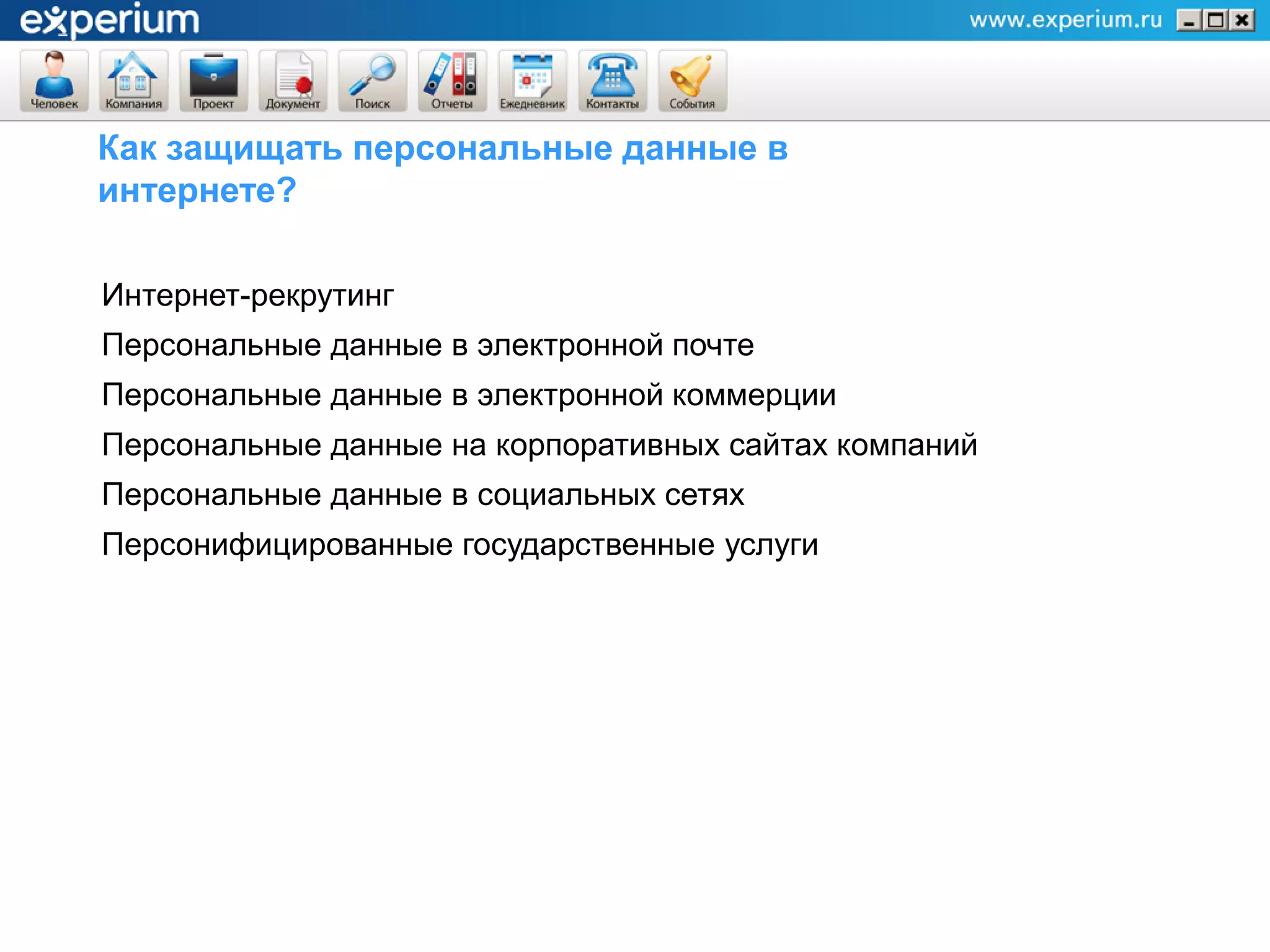 Как защищать персональные данные в
интернете?

Интернет-рекрутинг
Персональные данные в электронной почте
Персональные данные в электронной коммерции
Персональные данные на корпоративных сайтах компаний
Персональные данные в социальных сетях
Персонифицированные государственные услуги
 