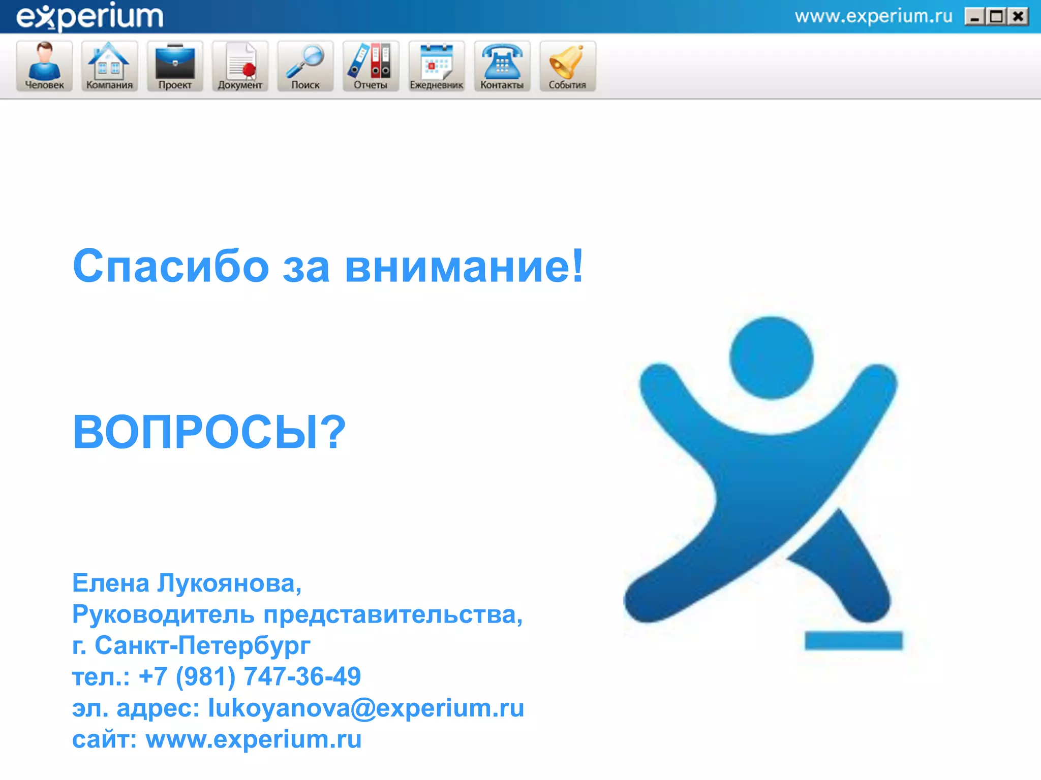 Спасибо за внимание!


ВОПРОСЫ?


Елена Лукоянова,
Руководитель представительства,
г. Санкт-Петербург
тел.: +7 (981) 747-36-49
эл. адрес: lukoyanova@experium.ru
сайт: www.experium.ru
 