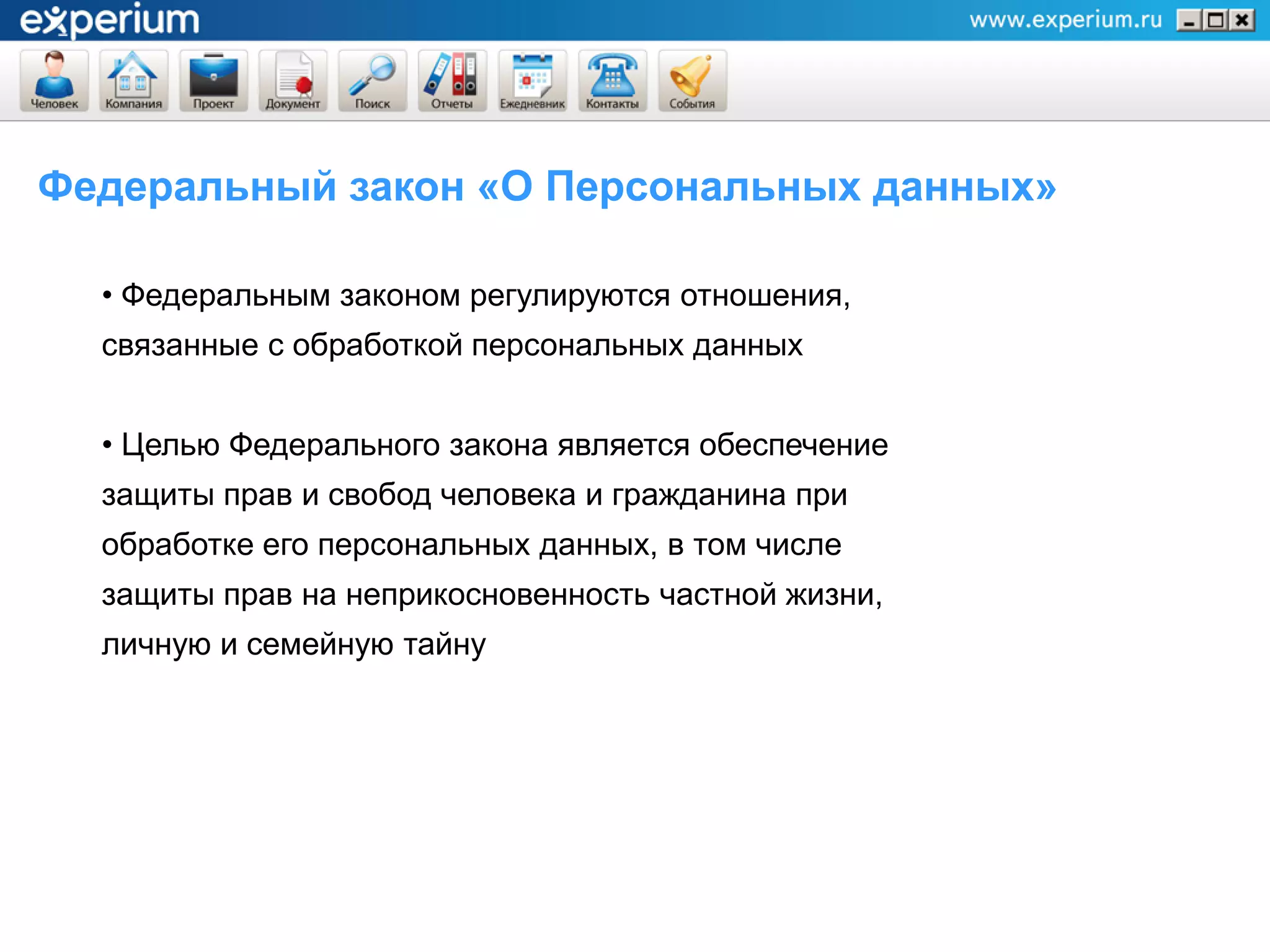 Федеральный закон «О Персональных данных»

  • Федеральным законом регулируются отношения,
  связанные с обработкой персональных данных


  • Целью Федерального закона является обеспечение
  защиты прав и свобод человека и гражданина при
  обработке его персональных данных, в том числе
  защиты прав на неприкосновенность частной жизни,
  личную и семейную тайну
 