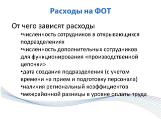 Расходы на ФОТОт чего зависят расходычисленность сотрудников в открывающихся подразделениях