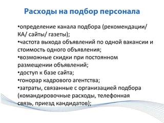 численность дополнительных сотрудников для функционирования «производственной цепочки»