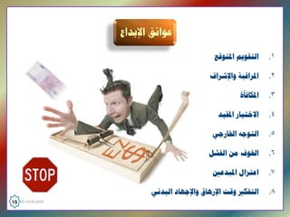 ‫ﺍﻟﺘﻘﻮﻳﻢ ﺍﳌﺘﻮﻗﻊ‬    ‫۱.‬

                                      ‫ﺍﳌﺮﺍﻗﺒﺔ ﻭﺍﻹﺷﺮﺍﻑ‬    ‫۲.‬

                                               ‫ﺍﳌﻜﺎﻓﺄﺓ‬   ‫۳.‬

                                        ‫ﺍﻻﺧﺘﻴﺎﺭ ﺍﳌﻘﻴﺪ‬    ‫٤.‬

                                       ‫ﺍﻟﺘﻮﺟﻪ ﺍﳋﺎﺭﺟﻲ‬     ‫٥.‬

                                      ‫ﺍﳋﻮﻑ ﻣﻦ ﺍﻟﻔﺸﻞ‬      ‫٦.‬

                                       ‫ﺍﻋﺘﺰﺍﻝ ﺍﳌﺒﺪﻋﲔ‬     ‫۷.‬

                     ‫ﺍﻟﺘﻔﻜﲑ ﻭﻗﺖ ﺍﻹﺭﻫﺎﻕ ﻭﺍﻹﺟﻬﺎﺩ ﺍﻟﺒﺪﻧﻲ‬    ‫۸.‬
‫  0102 ‪15  © ILFEN‬‬
 