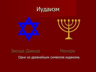 Иудаизм Звезда Давида   Менора Одни из древнейших символов иудаизма. 