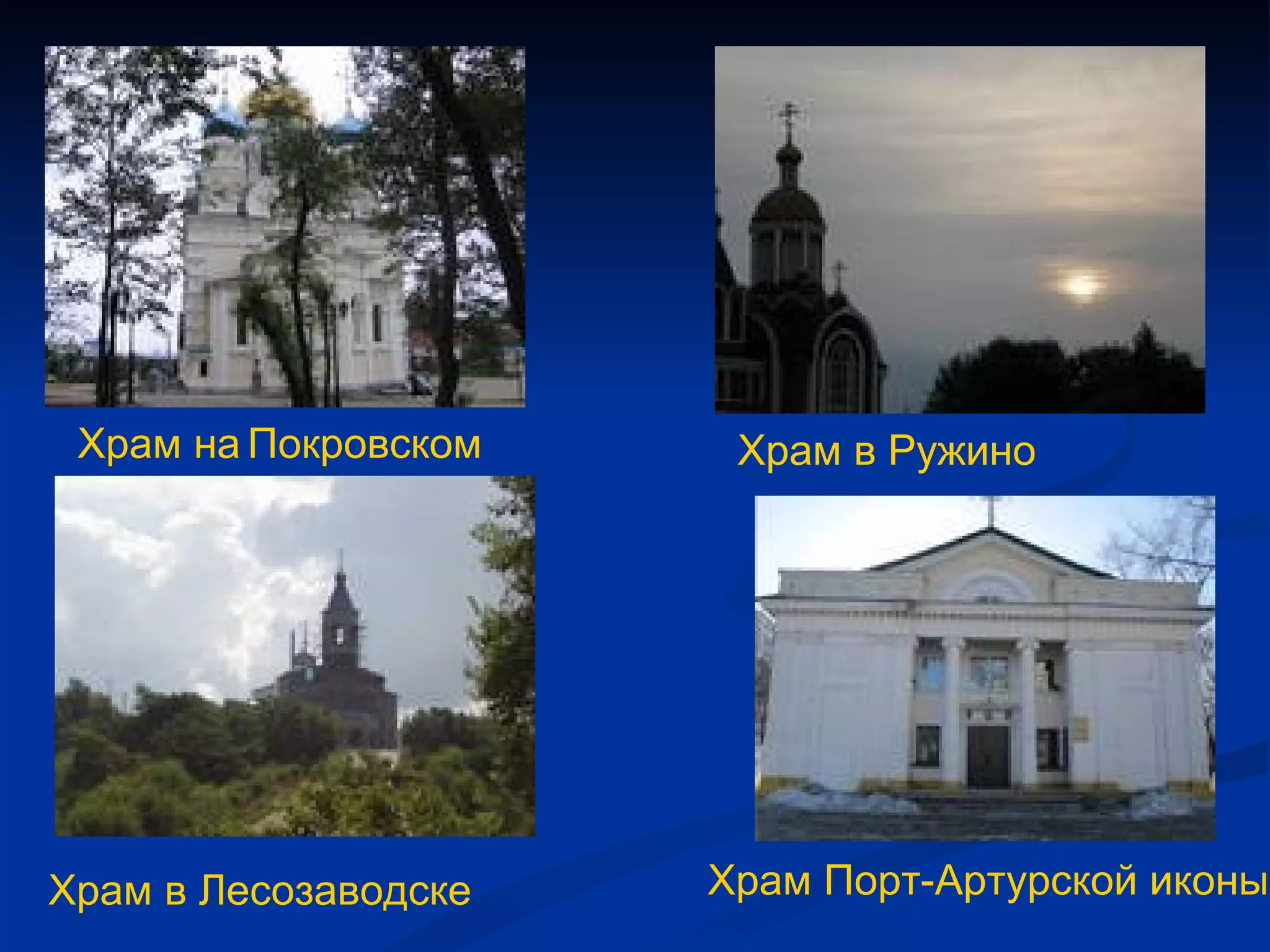 Храм на   Покровском Храм в Ружино Храм в Лесозаводске   Храм Порт-Артурской иконы 