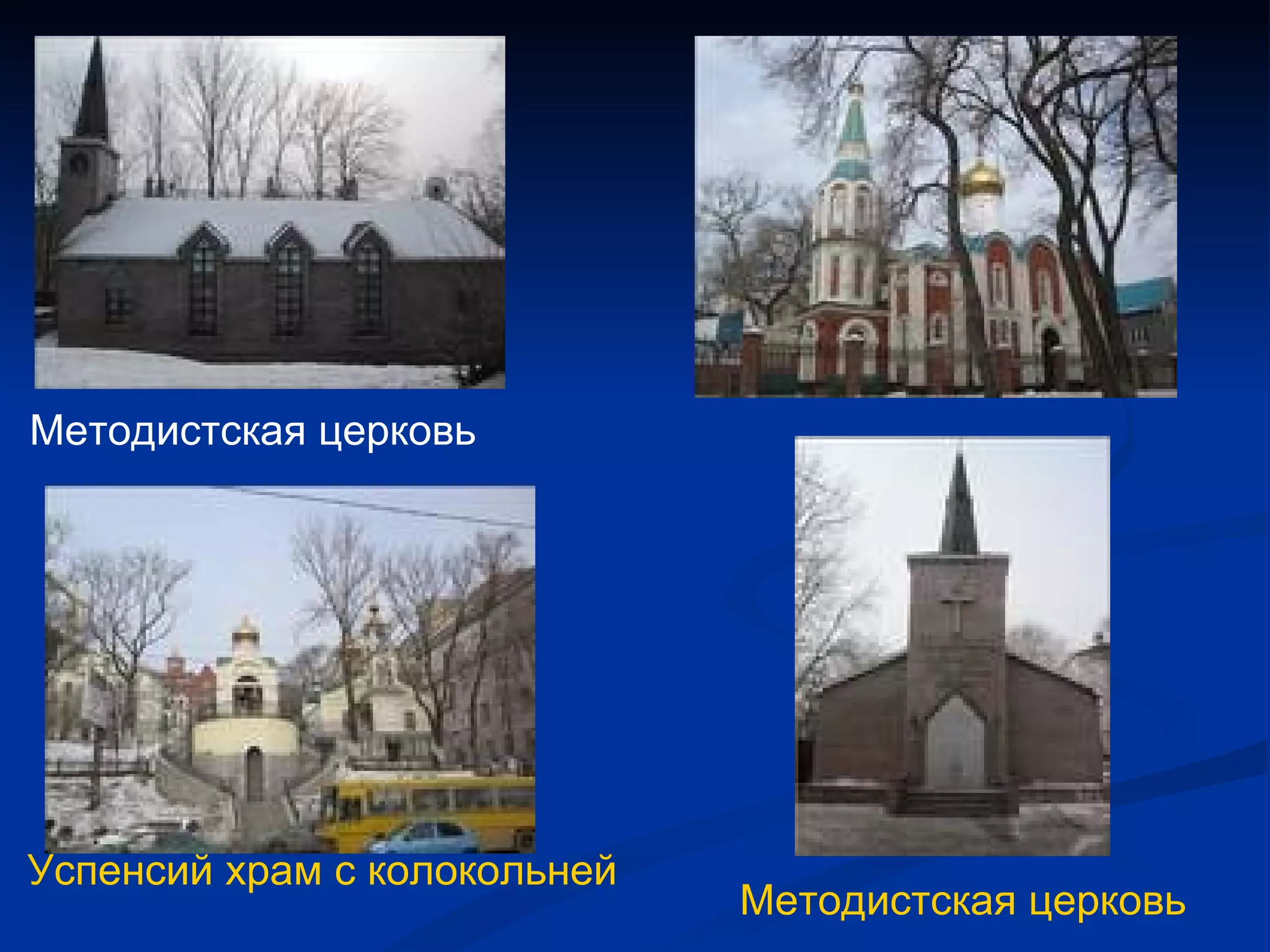 Методистская церковь Методистская церковь Успенсий храм с колокольней 