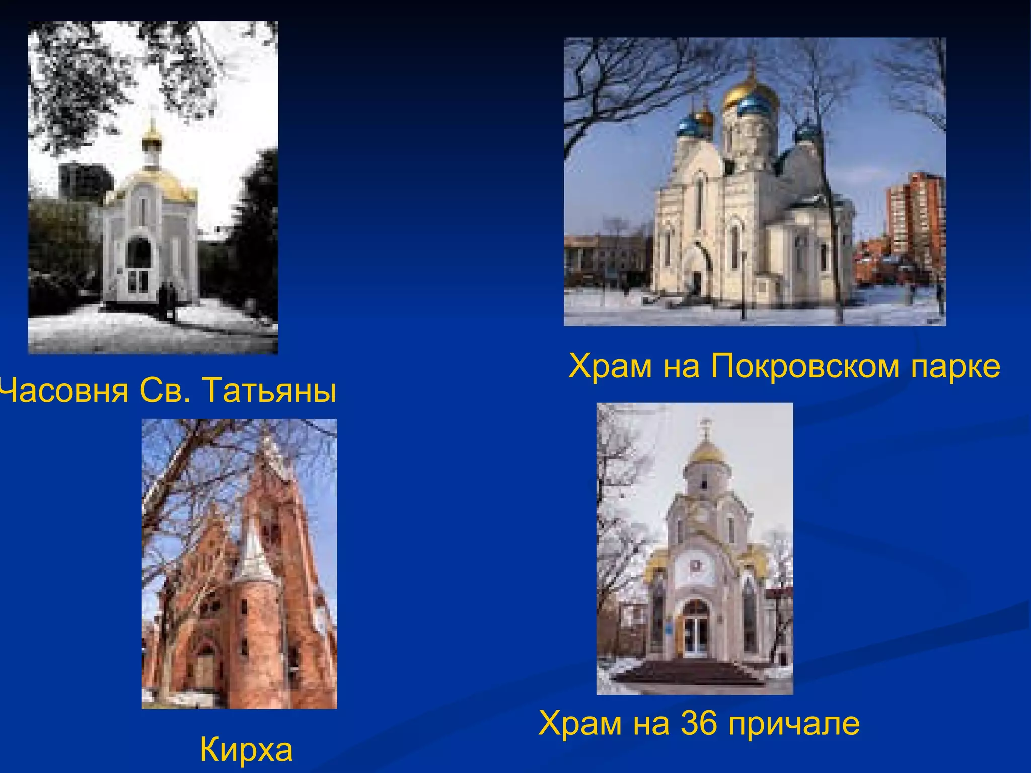 Кирха   Храм на 36 причале   Часовня Св. Татьяны   Храм на Покровском парке   