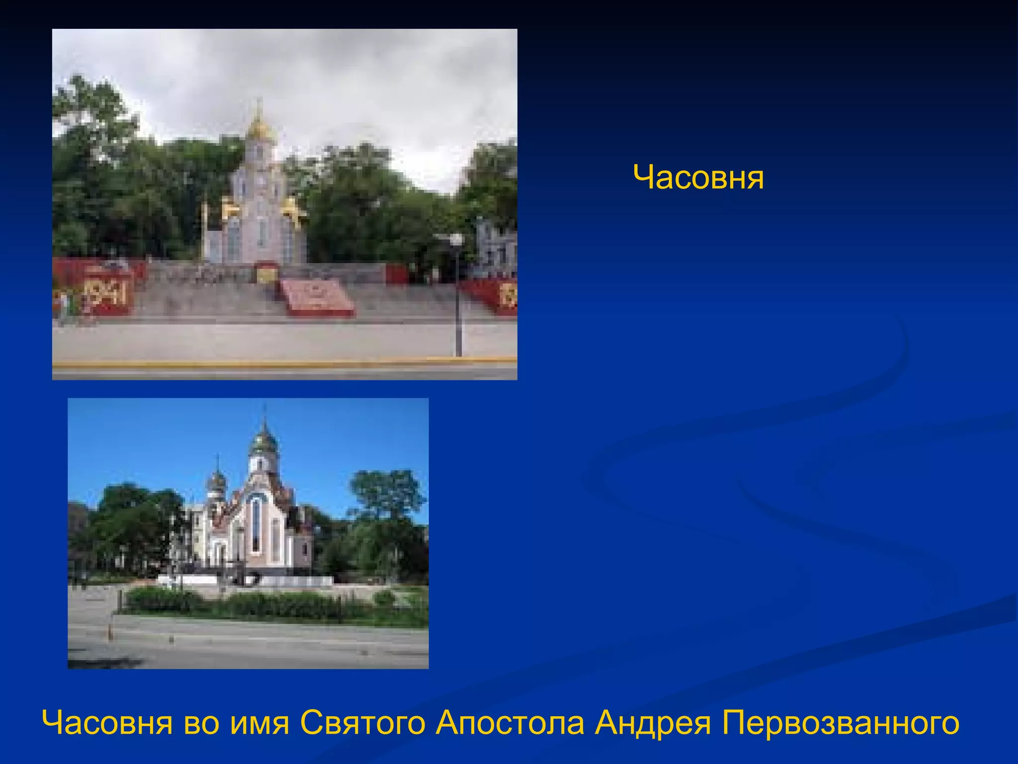 Часовня во имя Святого Апостола Андрея Первозванного Часовня 